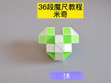 36段魔尺变米奇教程,米老鼠,36段老鼠 #魔尺 #魔尺教程
