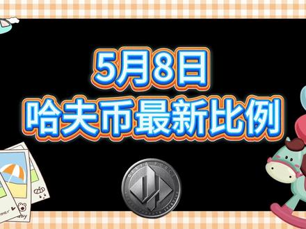 5月8号哈夫币最新比例 #哈夫币#三角洲#三角洲行动#雨辰三角洲商行