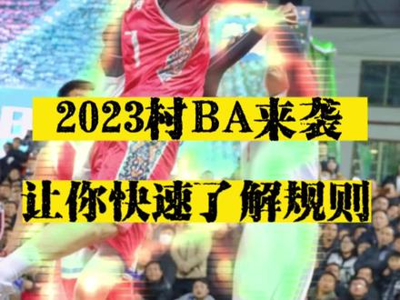2023村BA来袭,30秒让你快速了解规则#村ba #全国村BA大赛要来了#两部门组织全国村ba大赛 #贵州村ba报名条件 #贵州体育