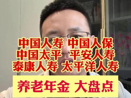 6家老牌公司的养老年金,孰强孰弱! #养老年金