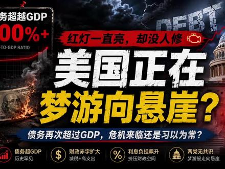 美国债务,正式超过GDP 当全球最大经济体开始‘梦游般走向悬崖’,市场已经先给出了反应
#美国经济 #美债 #债务危机 #特朗普 #古哥古点