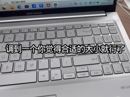 #华硕无畏 #华硕无畏Pro16 #4加4
电脑图标大小调节