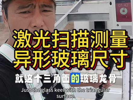 圆弧异形曲面三角形不规则玻璃钢架龙骨尺寸准确测量放样 #三维激光雷达扫描测量圆弧异形曲面铝单板玻璃石材幕墙钢架檐口收边收口尺寸龙骨。 #异形圆弧曲面铝单板钢架龙骨尺寸怎么精确放放样测量。 #不规则圆弧异形铝单板钢架龙骨测量方法视频。 #用什么方法准确测量圆弧异形曲面铝单板玻璃石材钢架龙骨尺寸不出错。 #如何快速准确测量圆弧铝单板幕墙收口收边尺寸就这个三角面的玻璃龙骨啊,让施工队焊的是一言难尽啊,厂家的设计师跳楼的心都有了一个本子,一把卷尺,在现场量了十来天,量的心都凉了,直接甩手走人了。这不,厂家邀请我们使用三维激光雷达扫描现场,全方位采集三角面的玻璃钢架龙骨尺寸,生成点云模型,1:1还原现场逆向建模。根据现场的钢架龙骨,做出符合现场钢架龙骨的玻璃表皮三维数字模型,从模型上可以提取出每一块玻璃的尺寸,一键导出,无缝对接,生产加工三维激光雷达扫描测量,逆向建模,轻松解决异形曲面玻璃的测量建模方向下料难题。