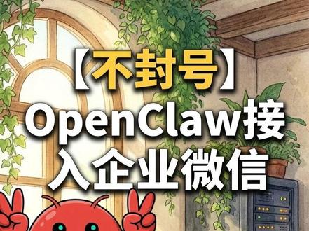 不封号的OpenClaw/ClawdBot微信接入攻略 昨天的OpenClaw接入微信攻略有小伙伴反映说不够安全,怕被封号。所以今天我就给大家找来了官方支持的方法。这下不怕了!欢迎留言!
在这套教程中,我们将从零开始,涵盖从企业微信后台配置、API 机器人创建,到服务器端的密钥对接以及 Linux 系统服务的自动化设置。无论你是想为公司打造自动化办公工具,还是想给自己做一个 7x24 小时在线的私人管家,这套流程都能帮你避开所有新手容易掉进去的坑(比如 IP 与域名的区别、配置生效顺序等)。跟着视频操作,快速开启你的私有化 AI 时代!
## Timestamps
00:00 OpenClaw AI 助手简介:打造你的私密“数字员工”
00:39 强大的兼容性:为什么选择对接企业微信
00:55 作战图谱:六步实现 AI 部署全流程
01:22 准备工作:管理员账号与服务器环境要求
01:53 避坑指南:未认证账号与已认证企业的连接区别
02:17 实操演示:在企业微信后台创建 API 机器人
03:41 关键细节:URL 格式详解与配置顺序预警
04:20 服务器端对接:在 OpenClaw 中配置安全密钥
05:14 进阶技巧:设置系统服务实现 7x24 小时自动运行
06:43 常见问题排查:解决服务不响应与配置错误
07:20 总结:属于你的 AI 助手正式上岗
#ClawdBot #OpenClaw #ai #人工智能 #私人助理