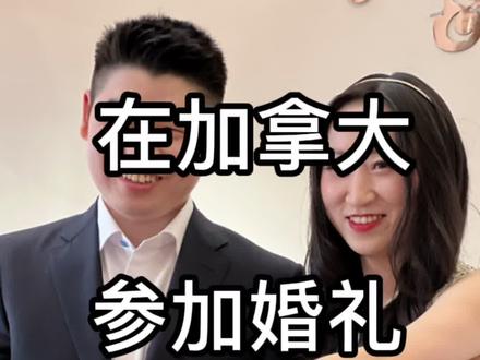 因为疫情原因很多人选择简单在家办个小型婚礼,其实仪式大小不重要,重要的是对爱情的向往和对彼此的承诺❤️真心祝福我的小Daisy永远幸福快乐💫#多伦多生活 #加拿大 #婚礼 #新婚快乐