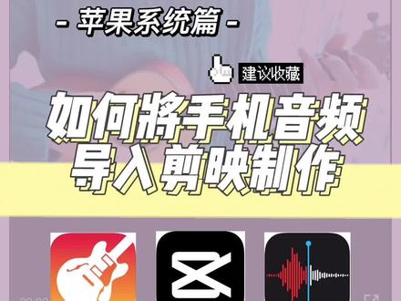 #录音干货 如何将手机音频导入剪映制作「苹果系统篇」#剪映教程 @DOU+小助手