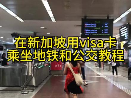 用visa卡如何在新加坡坐地铁和公交 此方法适用于在新加坡短期旅游,不想额外花钱买交通卡的宝宝们#新加坡 #新加坡旅游 #新加坡地铁 #新加坡公交 #visa卡