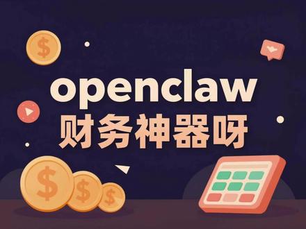 openclaw财务神器呀 最简单使用方法,把一堆excel丢给openclaw,告诉它怎么处理这些excel。
升级玩法,整理一次excel处理规则(简称月报),写入skills里面,后面每次往里面丢入excel,让它按月报处理就行。后面openclaw就会按月报规则一次性处理完成。
#ai #人工智能 #openai