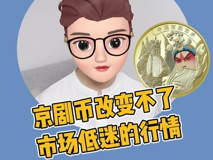 京剧纪念币改变不了市场低迷的行情#收藏 #纪念币 #钱币
