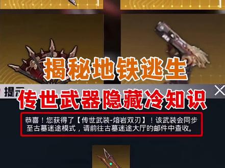 揭秘地铁逃生、传世武器隐藏冷知识! #地铁逃生