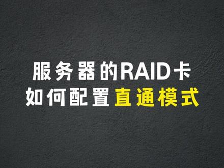 服务器的raid卡如何配置直通模式 #服务器 #机房 #运维 #RAID #硬盘