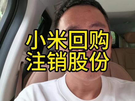 小米一季度亏损却要回购股份,还要注销股份