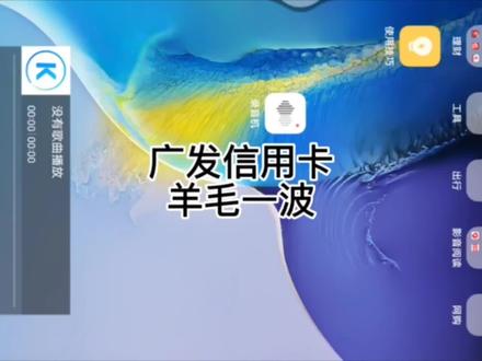 广发信用卡羊毛一波,薅羊毛#信用卡 #广发银行 #薅羊毛 #薅羊毛的快乐就这么简单 @DOU+小助手