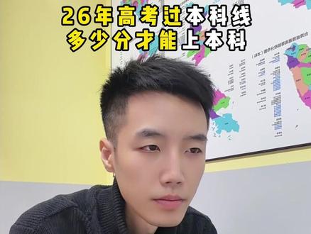 高考过线多少分才能上本科! #高考志愿填报 #志愿填报 #高考志愿 #高考志愿填报指南 #升学规划