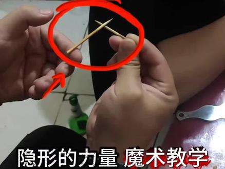 牙签跳舞幻术揭秘 #隐形的力量 #魔术教学