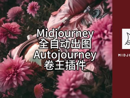 AI绘画Midjourney全自动auto journey插件教程 安装下载与使用#midjourney #人工智能 #ai绘画 #autojourney #如何驯服ai绘画