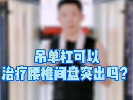 吊单杠对腰椎间盘突出有用吗?#医学科普 #腰椎间盘突出
