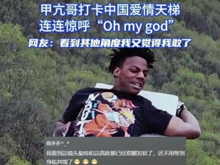 甲亢哥打卡中国爱情天梯
连连惊呼“Oh my god”
网友:看到其他角度我又觉得我敢了
(编辑 董隽子 责编 王牡丹)
#甲亢哥 #爱情天梯 #玩的就是心跳 #甲亢哥打卡伏羲山爱情天梯