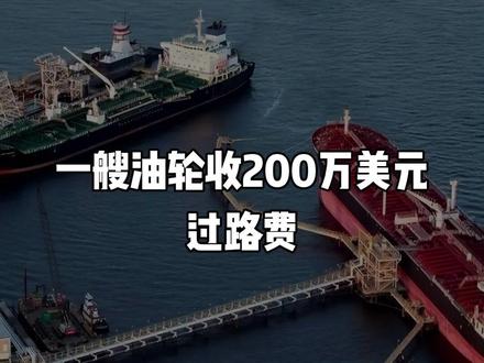 一艘油轮收200万美元!伊朗在霍尔木兹海峡收到第一笔过路费