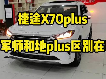 捷途X70plus诸葛军师和地pro区别在哪?值不值得购买? #捷途 #捷途x70plus #奇瑞 #国产车 #懂车帝 #汽车 #带你懂车 #吉利汽车 #比亚迪 #长安