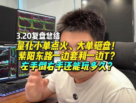 左手倒右手还能玩多久? #金融 #财经