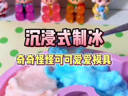 奇奇怪怪模具沉浸式制冰之…老两口版!#沉浸式 #沉浸式制冰 #沉浸式拆冰 #制冰