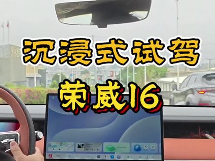 今天抢先试驾全新未上市荣威i6!
贴合家用代步定位,空间宽敞够实用,整车做工质感在线。
动力输出平顺够用,车机智能又流畅,好开好省还耐造。
几万级家用燃油车,荣威这次真的拿出诚意了!
感兴趣的可以去线下亲身感受一下~
#荣威i6我先试 #省油耐久长长久久 #新车试驾