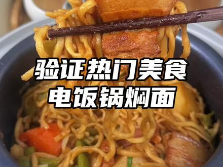 没想到电饭锅也能焖面 和煮饭一样简单,有菜有肉有主食,好吃又方便 #北方人对面食的执念有多深 #舌尖上的抖音 #百大厨神年味赛 #为乡村特产代言 #舌尖2026年夜饭菜谱