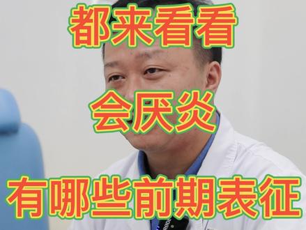 急性会厌炎有哪些前期表现?有这些情况的一定要注意#会厌炎 #咽喉炎 #医学科普 #中医 #胃食管反流