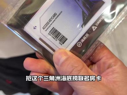 海底捞三角洲联盟房卡赶紧抢#海底捞 #海底捞三角洲联名 #vlog十亿流量扶持计划