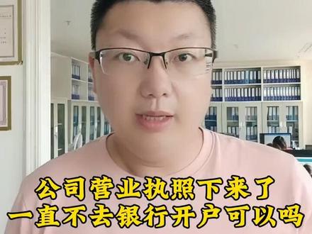 在包头,公司营业执照下来了,一直不去银行开户可以吗#包头营业执照 #包头银行开户 #包头银行