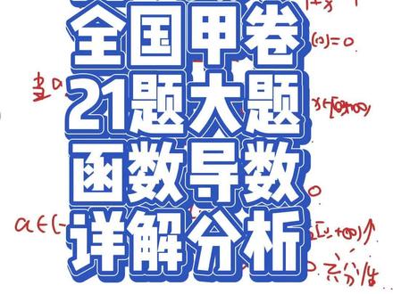 2024年高考数学全国甲卷21题大题分析