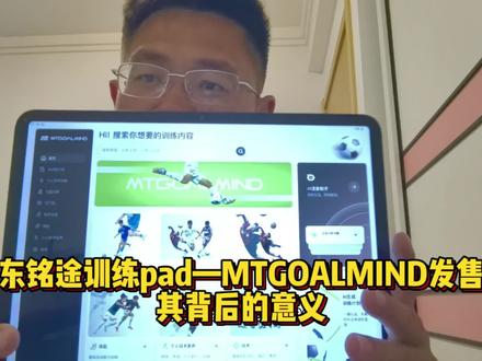 广东铭途训练pad—MTGOALMIND发售!其背后的意义 #广东铭途 #MTGOALMIND 想要购买的可以在评论区留言,会有客服和您联系