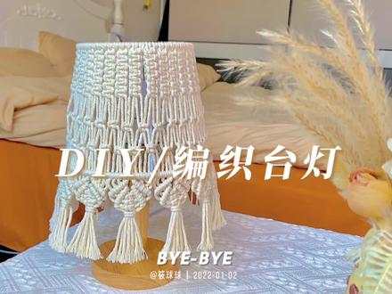 花三十多做了个价值两百的波西米亚风台灯。在家边看剧边#编织 台灯也是非常惬意~ #编织教程