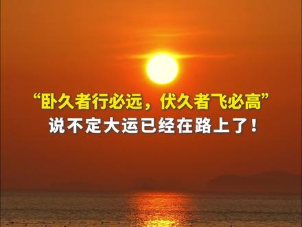 说不定大运已经在路上了,“卧久者行必远,伏久者飞必高”。#国学智慧 #人生感悟 #治愈系风景 #日出