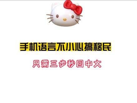 手机语言不小心搞移民 只需三步秒回中文 #手机使用技巧 #手机技巧 #手机技巧分享