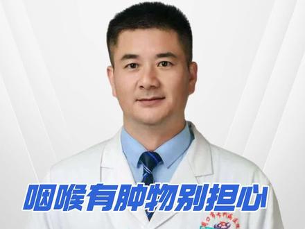 咽喉有肿物别慌?医生来帮你! #抖出健康知识宝藏 #我的年度健康盘点 #抖音知识年终大赏 #医疗健康创作训练营 #咽喉肿痛