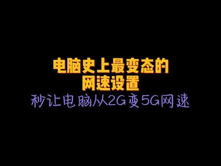 电脑史上最变态的网速设置,秒让电脑从2G变成5G,学会了就是自己的#电脑小技巧 #干货分享 #电脑知识