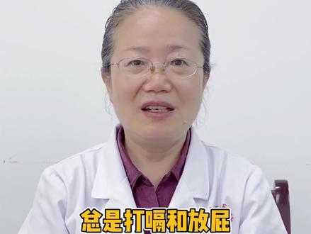 总是打嗝放屁是什么原因呢 #脾胃 #医学科普