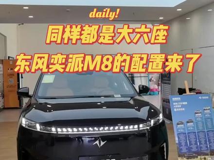 东风奕派M8即将上市,有哪些区别呢? 目前已知的就是搭载华为智驾。预计会搭载宁德时代电池。增程版续航300公里。纯电版续航600公里。搭载4c快充800伏平台。动力提升了一点,由200千瓦提升到215千瓦的电机。#汽车那些事 #东风奕派M8 #新能源汽车 #大六座舒适电动suv #厉害了我的车