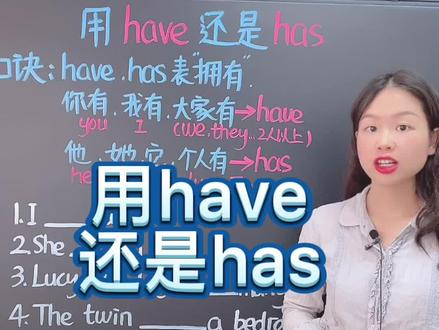 用have还是has#抖出知识点 #萌知计划 #零基础英语