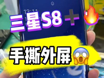 三星s8+,不拆机换外屏,完美修复#三星s8➕ #曲面屏修复 #爆屏修复 #手机维修 #抖音小助手
