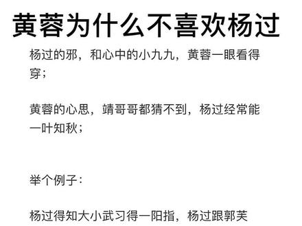 #神雕侠侣 里面#黄蓉 为什么不喜欢#杨过 ?