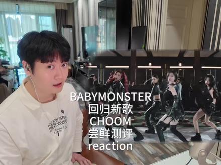 BABYMONSTER回归新歌CHOOM尝鲜测评,YG祖传配方永远的神!#babymonster回归新歌 #babymonster #kpop歌曲推荐 #CHOOM #reaction