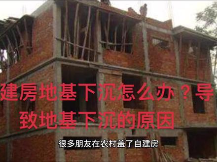 自建房地基下沉墙体开裂怎么办?导致地基下沉的原因?#自建房