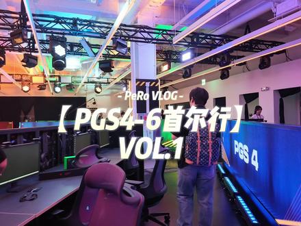 PGS Vlog第一集来咯~左神打飞的上阵看看实力!明明26一起庆生~#pubg #绝地求生 #pgs全球系列赛 #pero战队