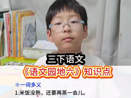 三年级语文下册语文园地六知识点,日积月累#课文知识点#小学语文