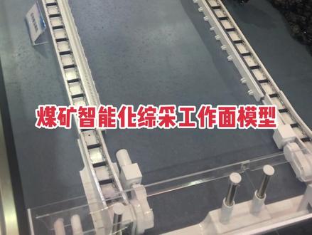 煤矿综采工作面模型,直观展现工作面三机布置,没下过井的小伙伴有福了