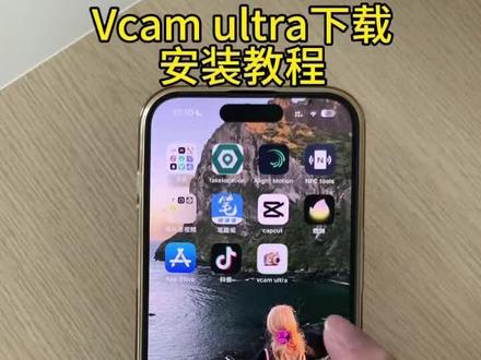 《现代的梦》vcamultra软件下载教程,vcamultra安卓苹果下载教程#vcamultra #vcamultra安卓下载 #虚拟摄像头 #vcamultra安装教程