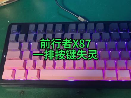 前行者X87机械键盘一排按键失灵 #前行者X87 #机械键盘 #键盘维修